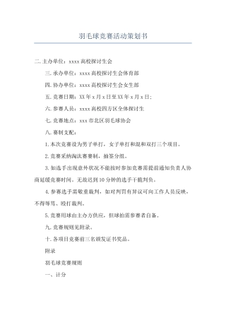 羽毛球比赛活动策划书