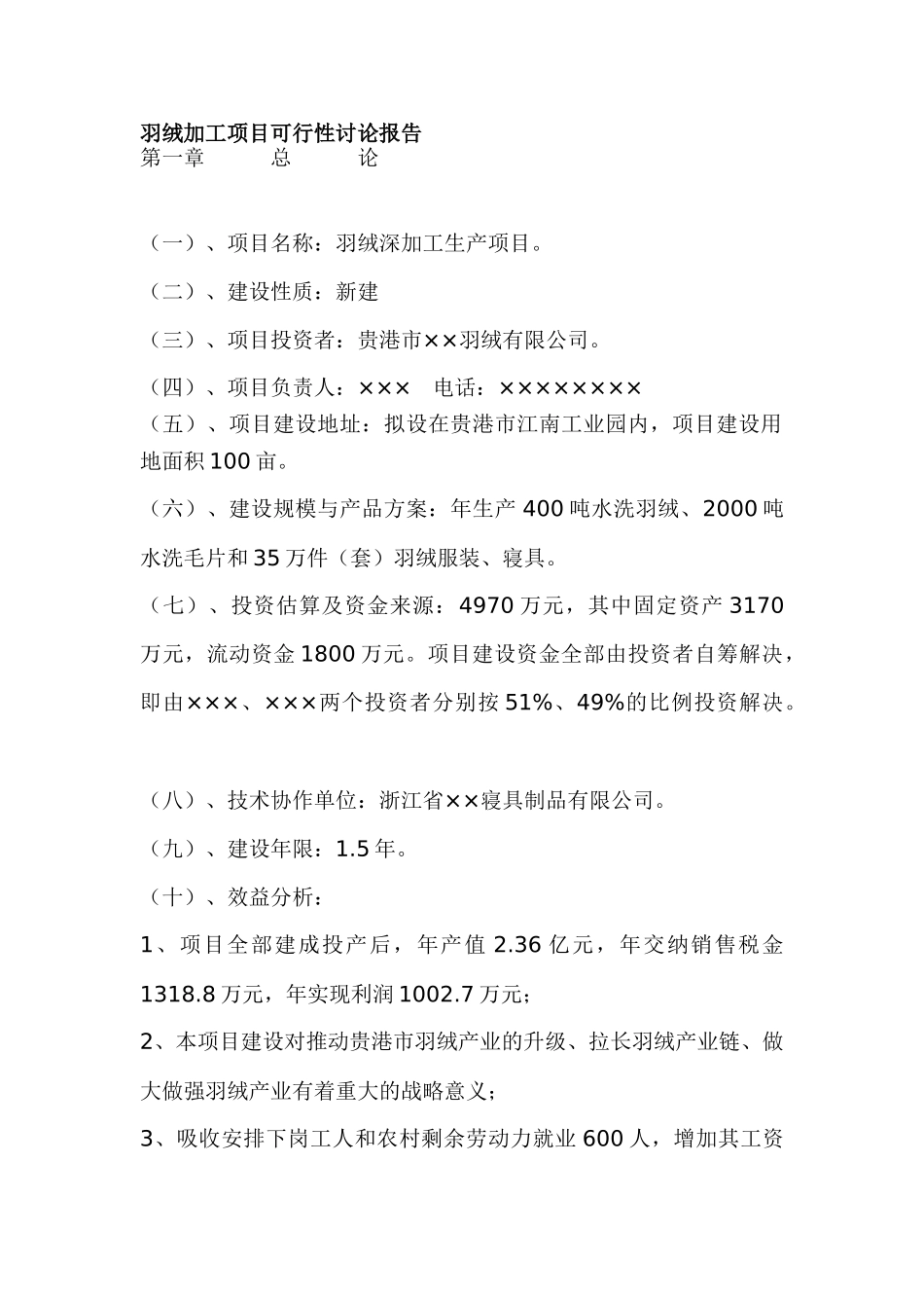 羽绒加工项目可行性研究报告 _第1页