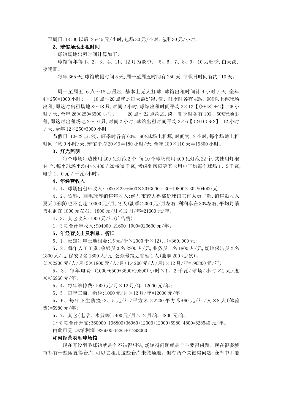 羽毛球馆投资预算_第2页