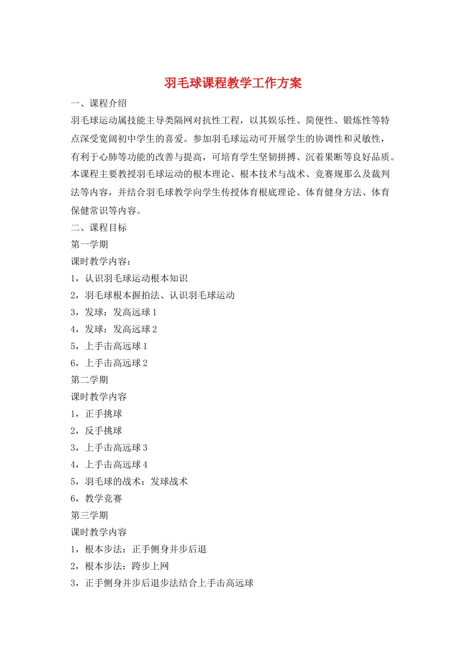 羽毛球课程教学工作计划_第1页