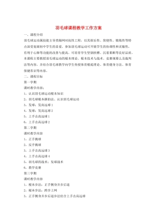 羽毛球课程教学工作计划