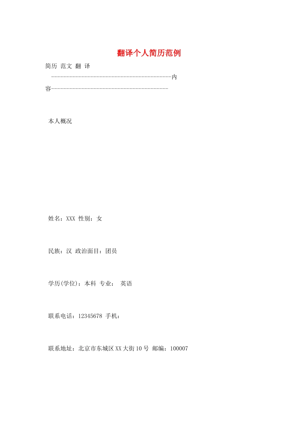 翻译个人简历范例_第1页