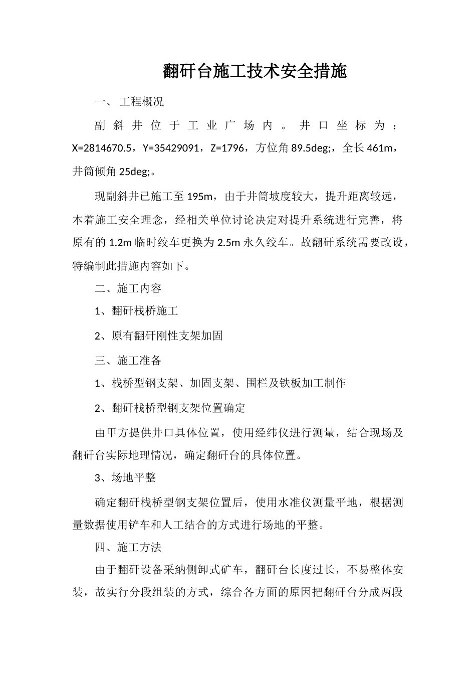 翻矸台施工技术安全措施_第1页