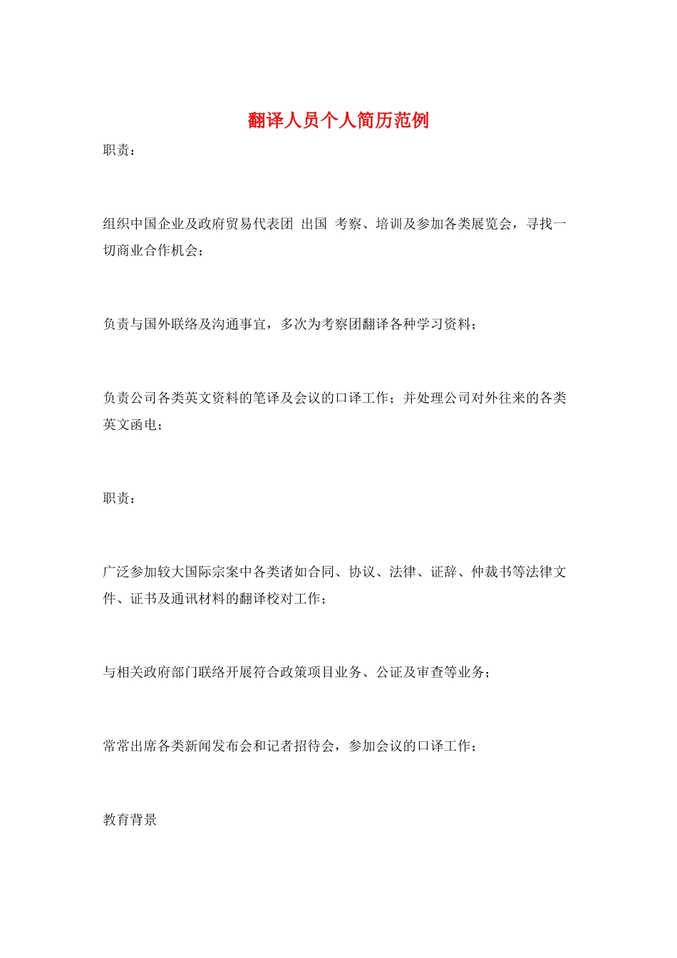 翻译人员个人简历范例_第1页