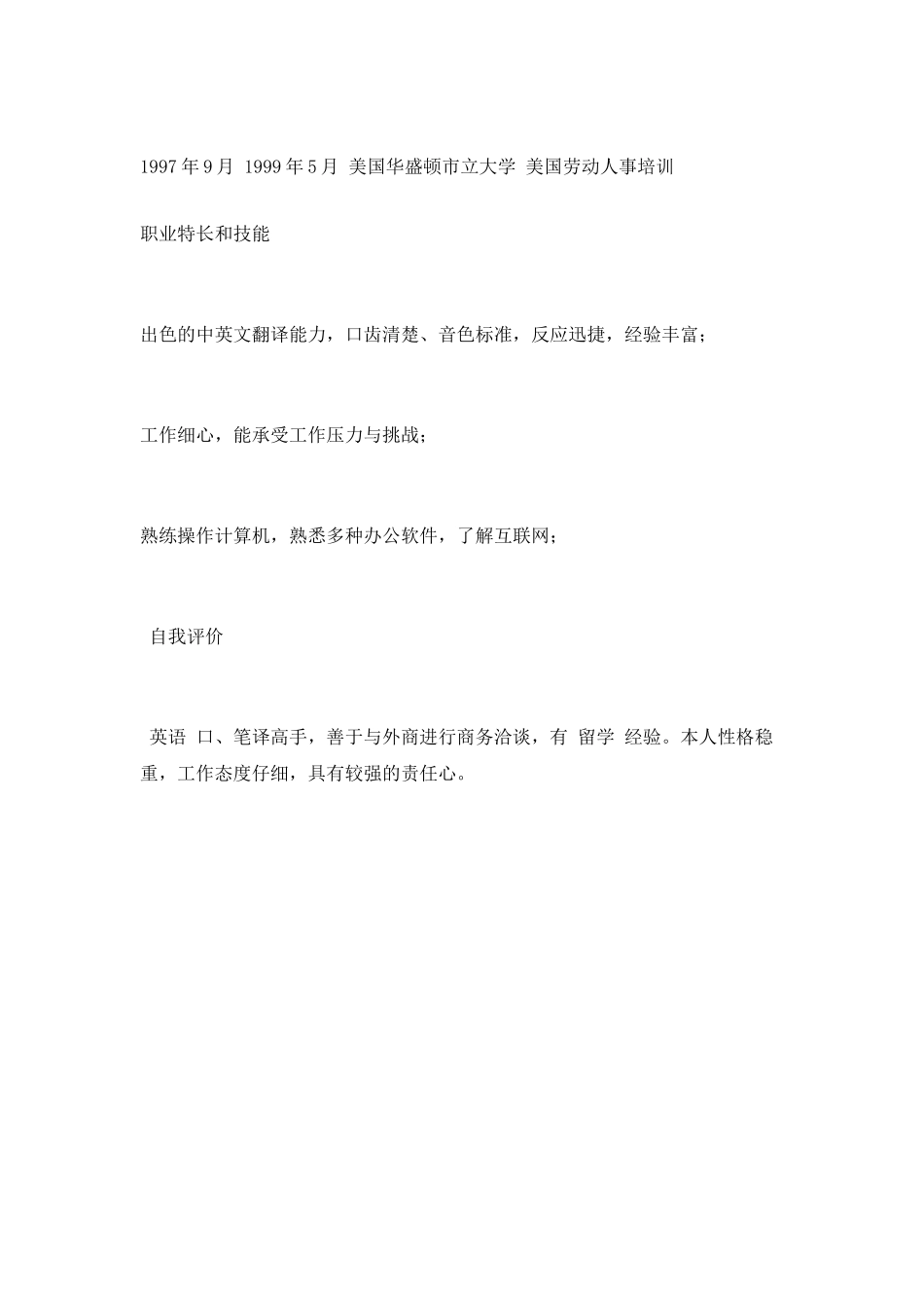 翻译人员个人简历范例_第2页