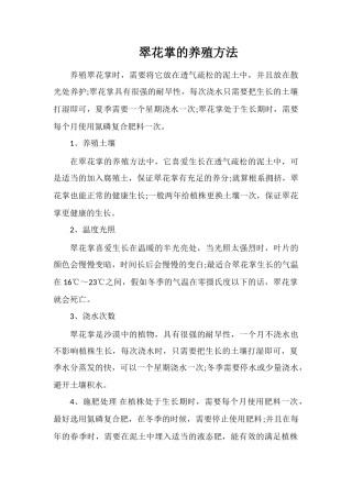 翠花掌的养殖方法