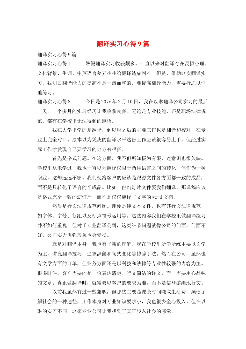 翻译实习心得9篇_第1页