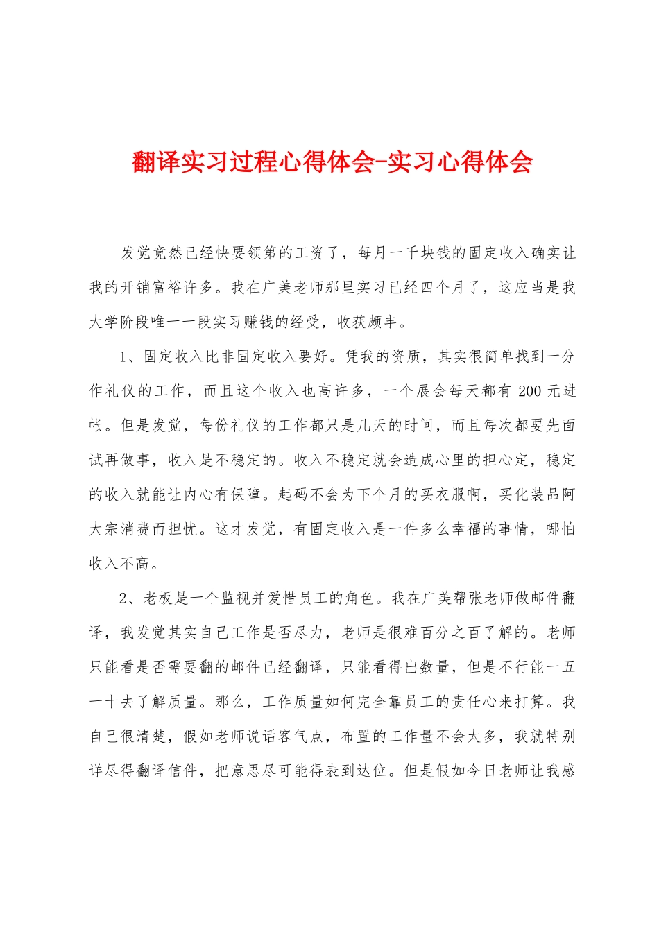 翻译实习过程心得体会实习心得体会_第1页