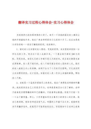 翻译实习过程心得体会实习心得体会