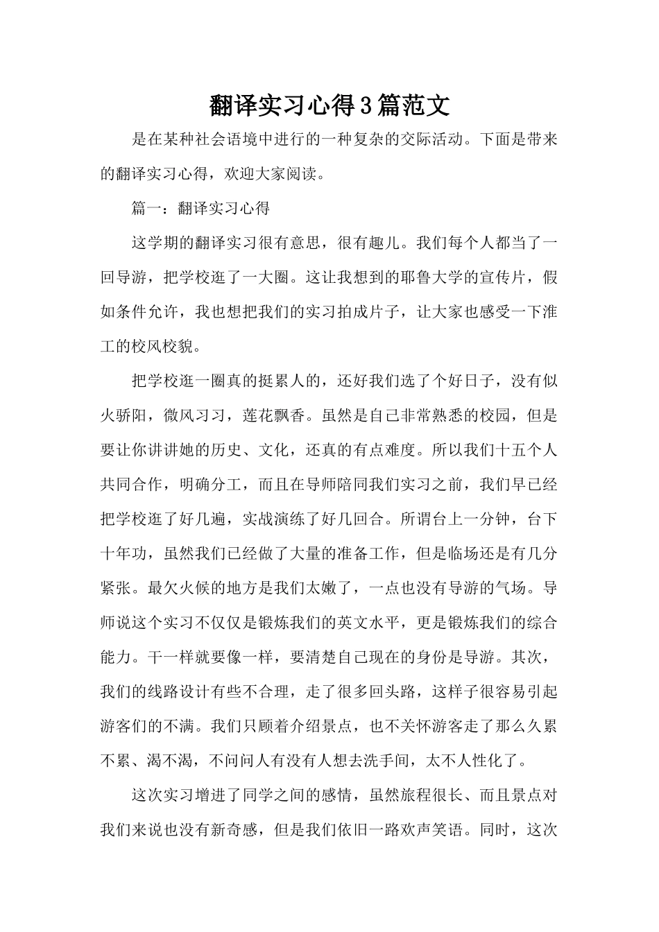 翻译实习心得3篇范文（标准版）_第1页