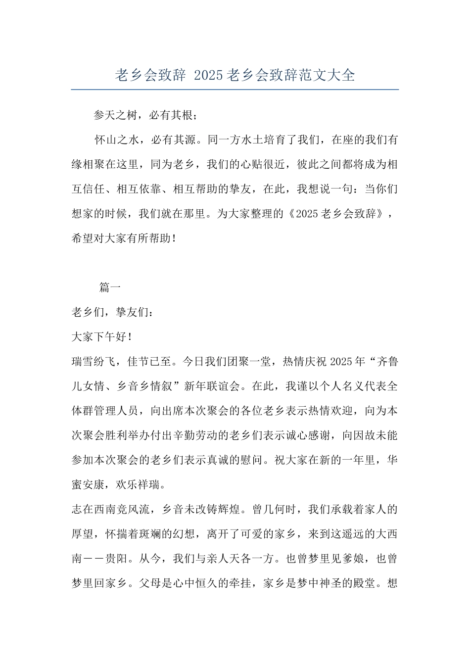 老乡会致辞-2025老乡会致辞范文大全_第1页