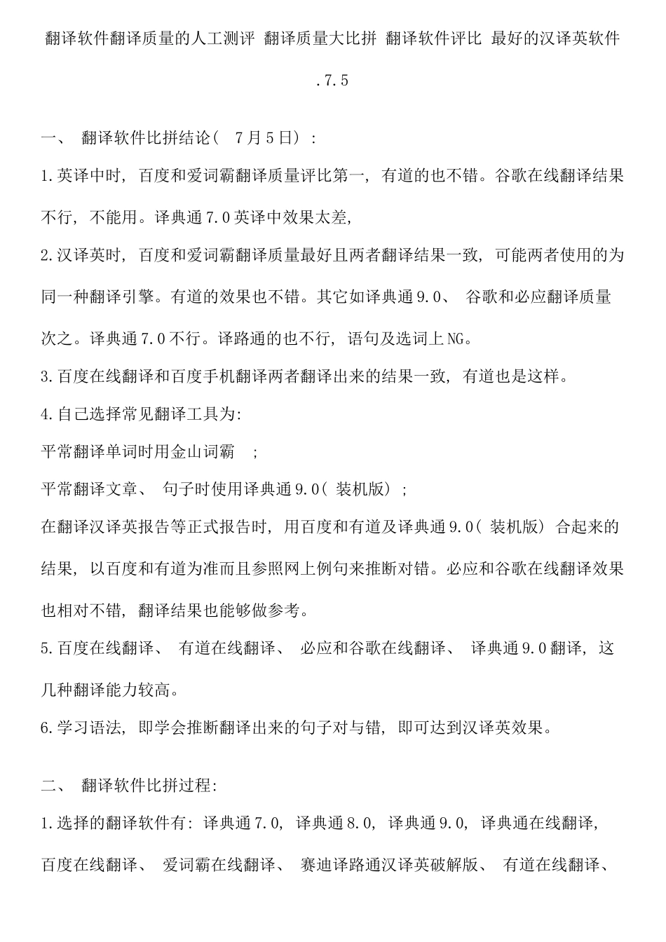 翻译软件翻译质量的人工测评翻译质量大比拼翻译软件_第1页
