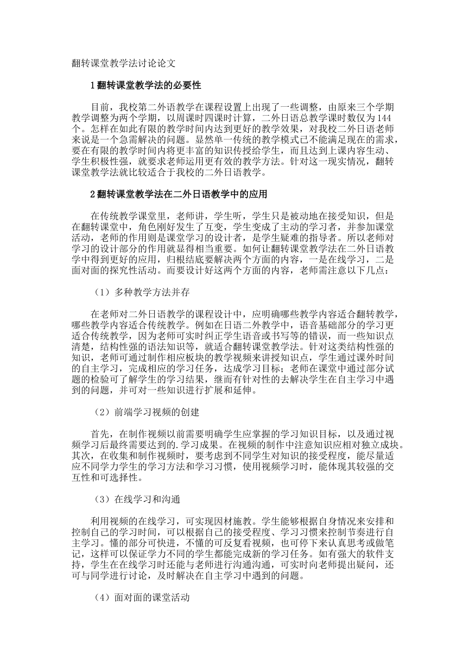 翻转课堂教学法研究论文_第1页