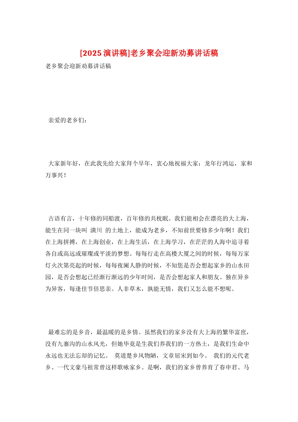 老乡聚会迎新劝募讲话稿_第1页