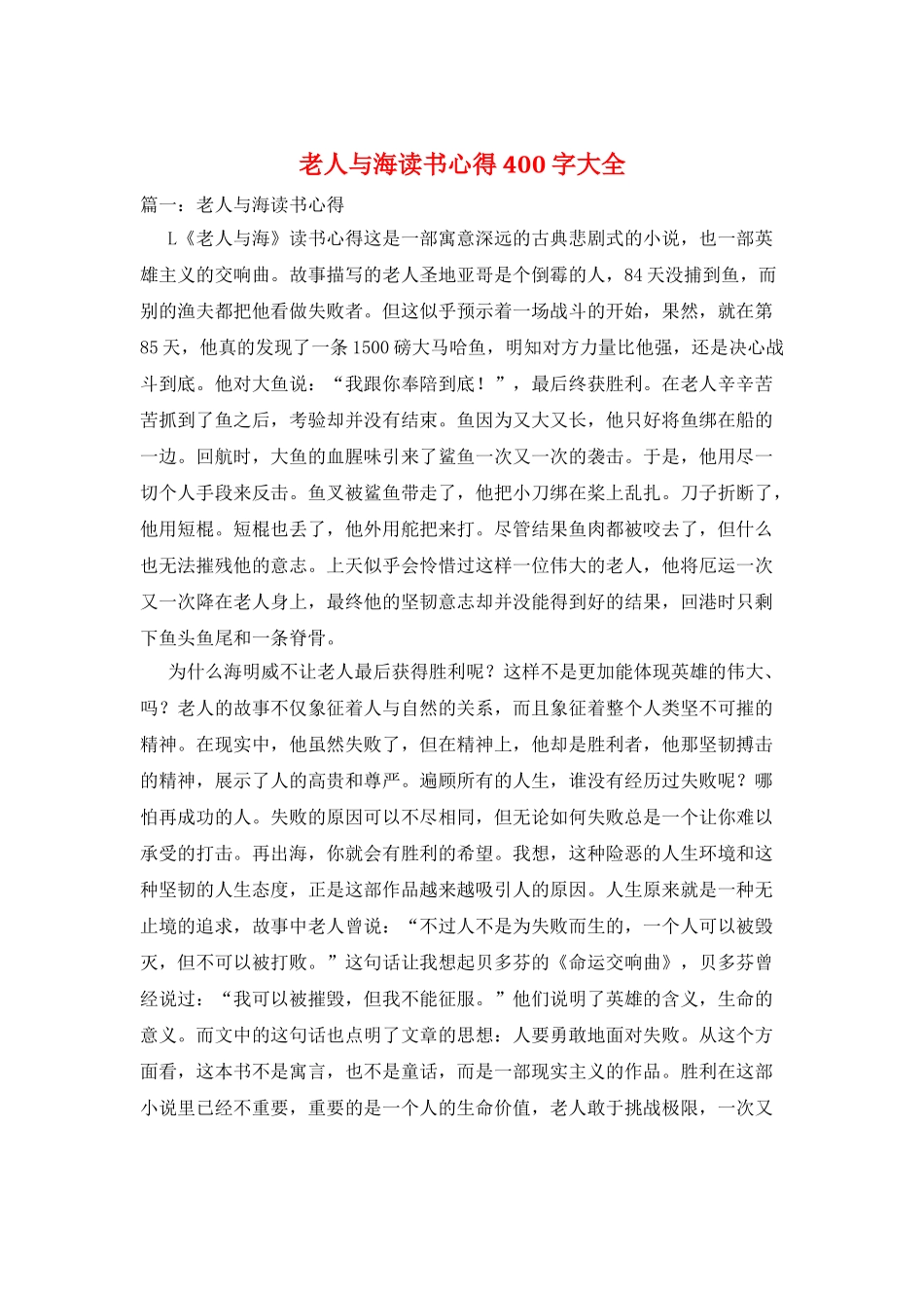 老人与海读书心得400字大全_第1页