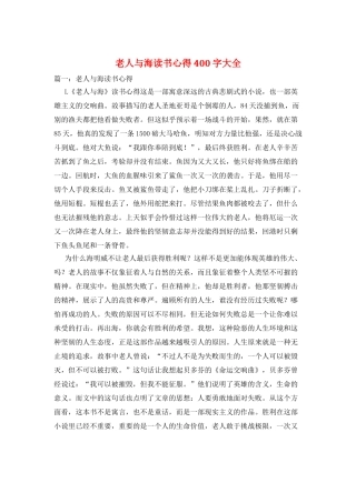 老人与海读书心得400字大全