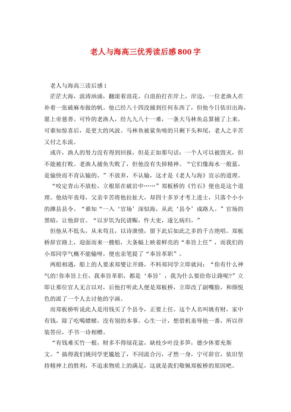老人与海高三优秀读后感800字_第1页