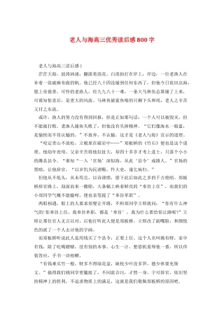 老人与海高三优秀读后感800字