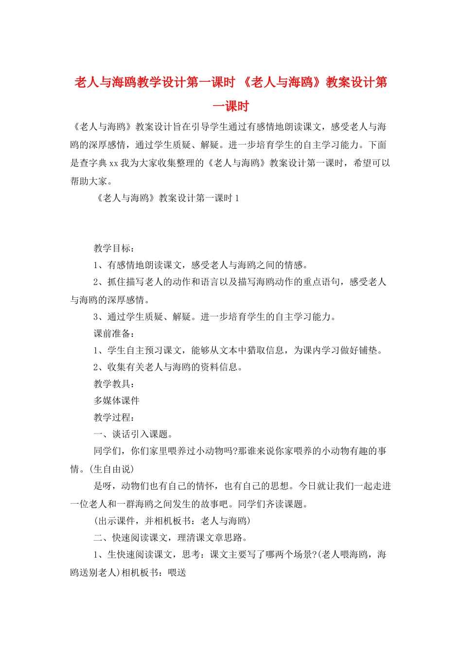 老人与海鸥教学设计第一课时-《老人与海鸥》教案设计第一课时_第1页