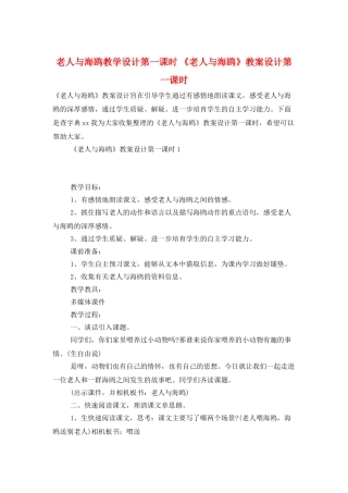 老人与海鸥教学设计第一课时-《老人与海鸥》教案设计第一课时