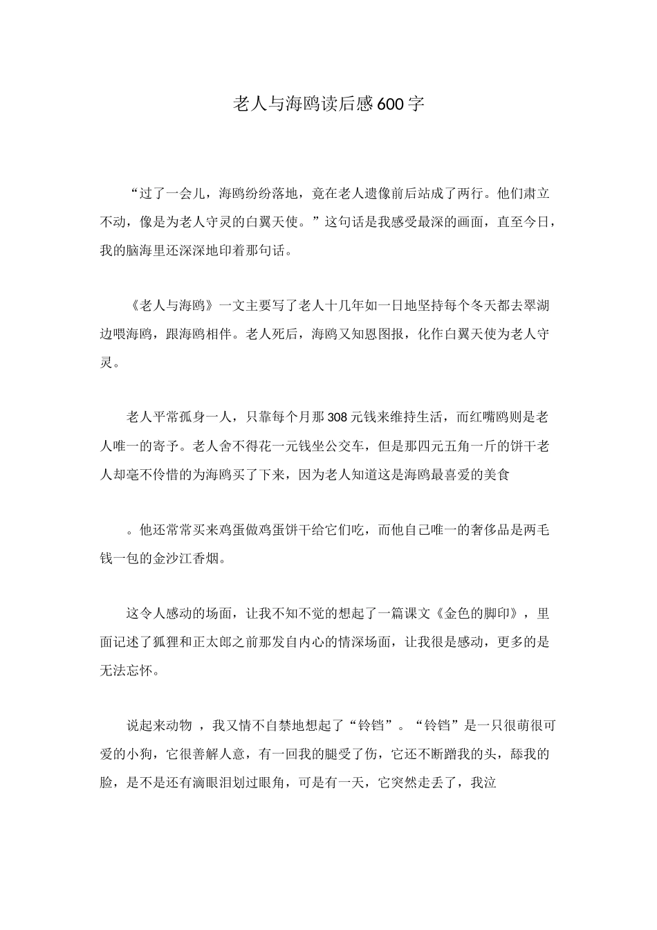 老人与海鸥读后感600字_第1页
