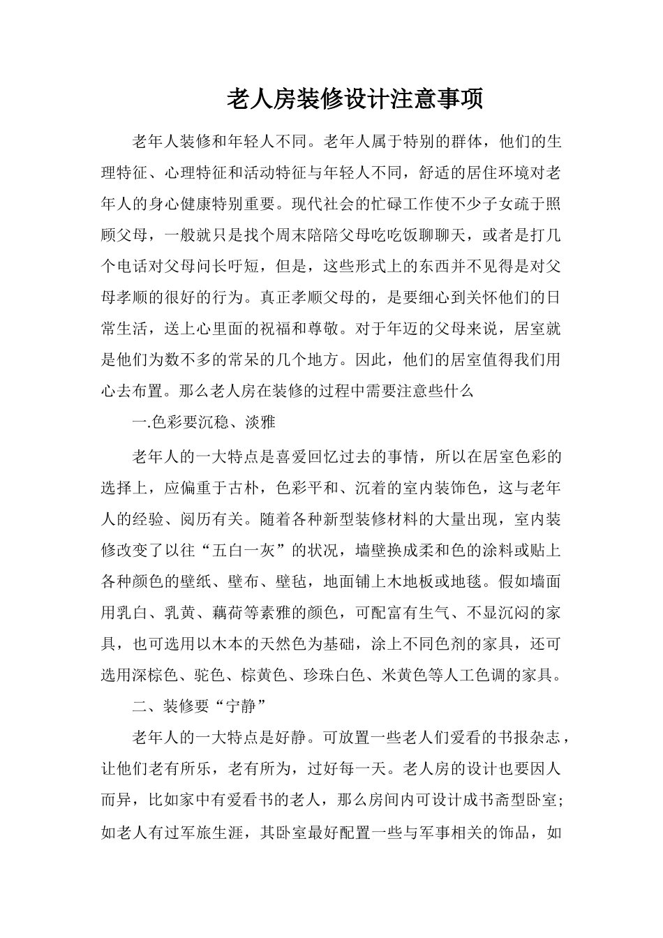 老人房装修设计注意事项_第1页