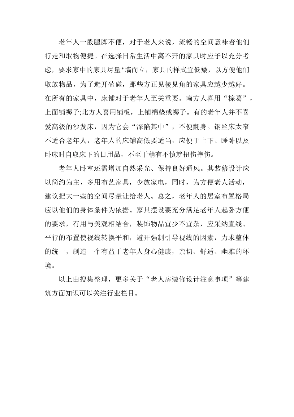老人房装修设计注意事项_第3页