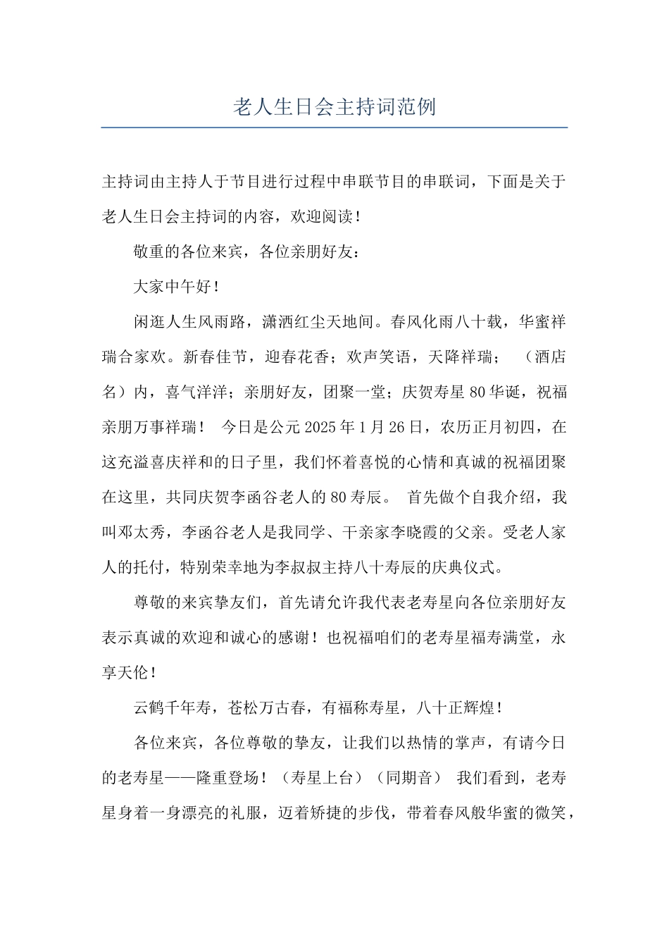老人生日会主持词范例_第1页