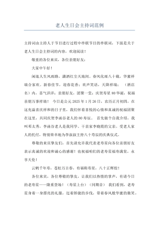 老人生日会主持词范例