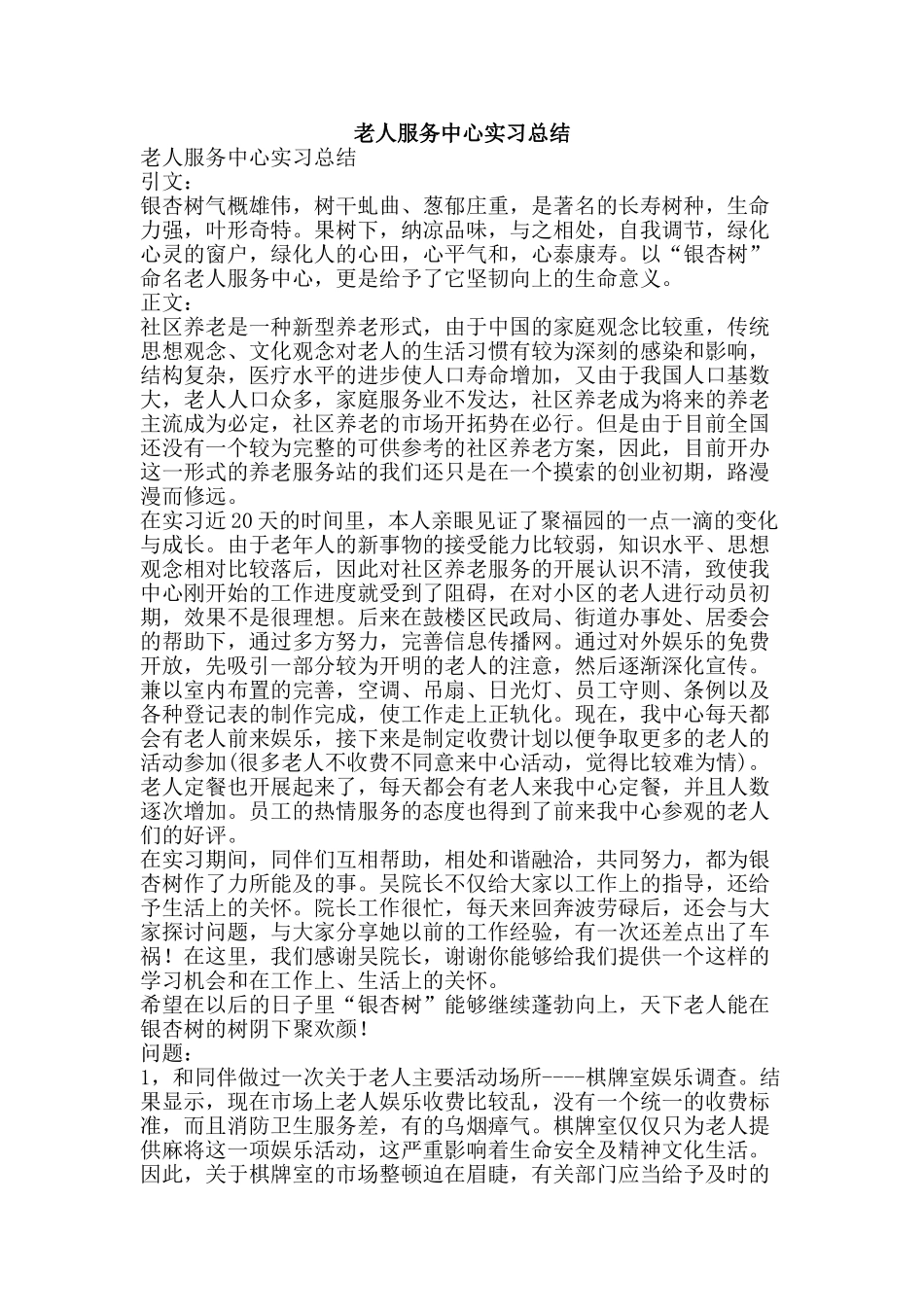 老人服务中心实习总结-精品范文资料_第1页