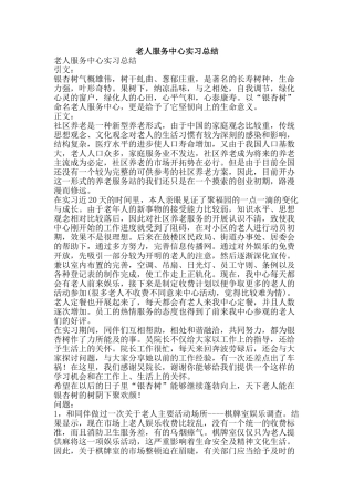 老人服务中心实习总结-精品范文资料