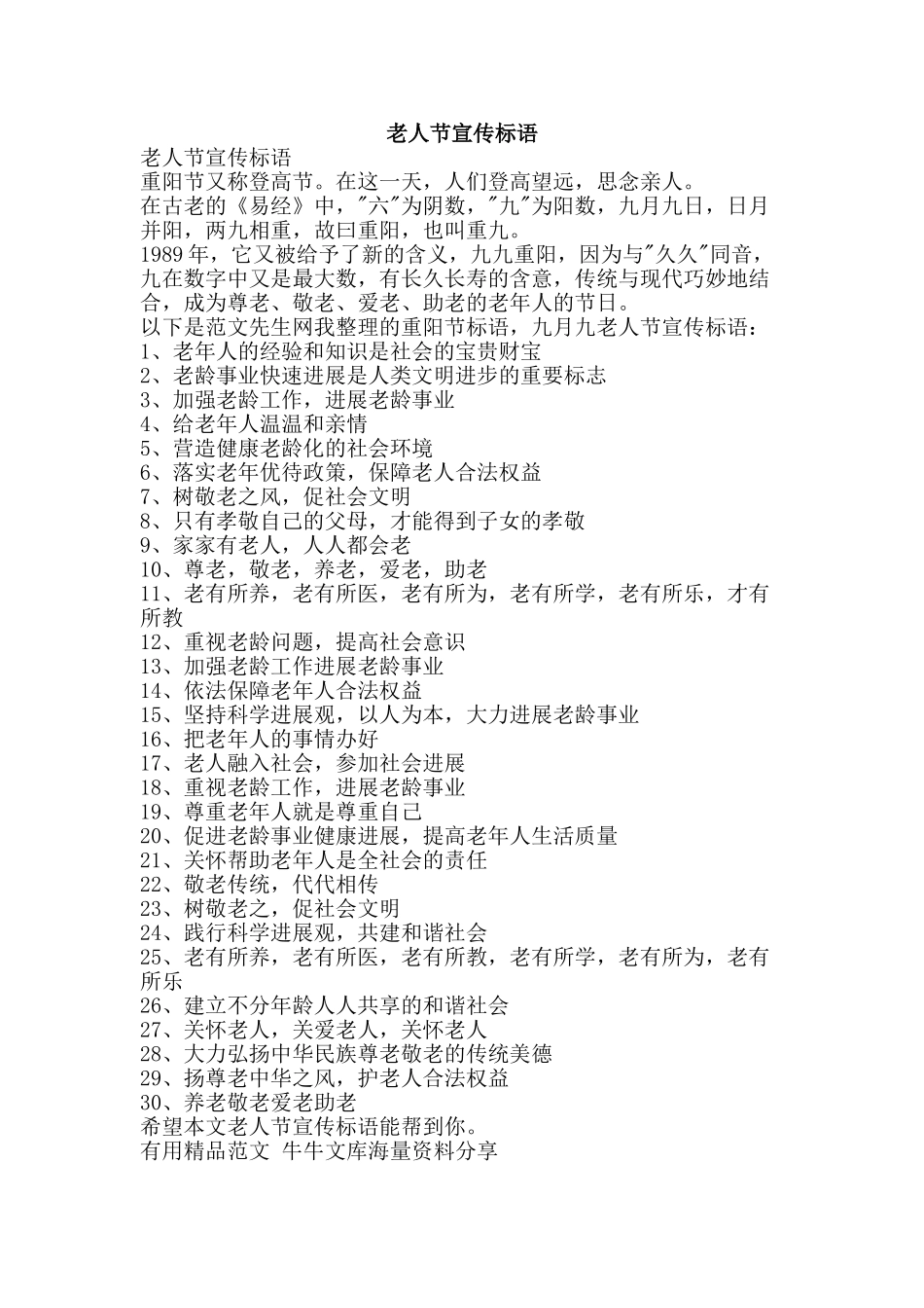 老人节宣传标语-精品范文资料_第1页