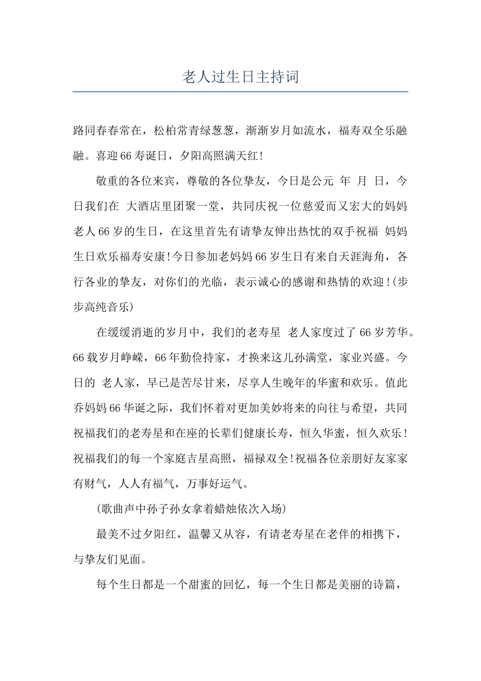老人过生日主持词_第1页