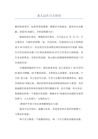 老人过生日主持词