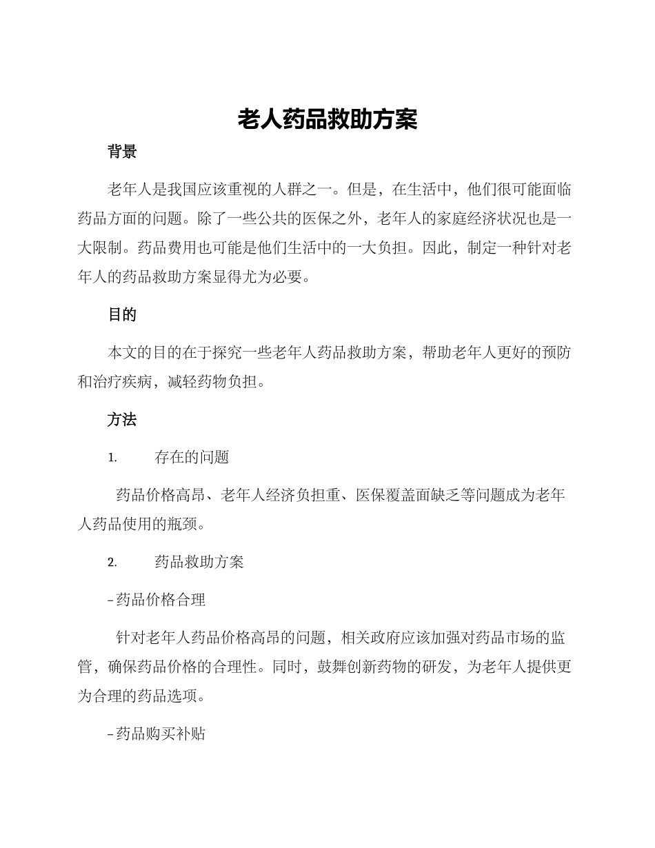 老人药品救助方案_第1页