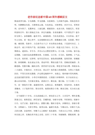老作家纪念新中国60周年感赋征文