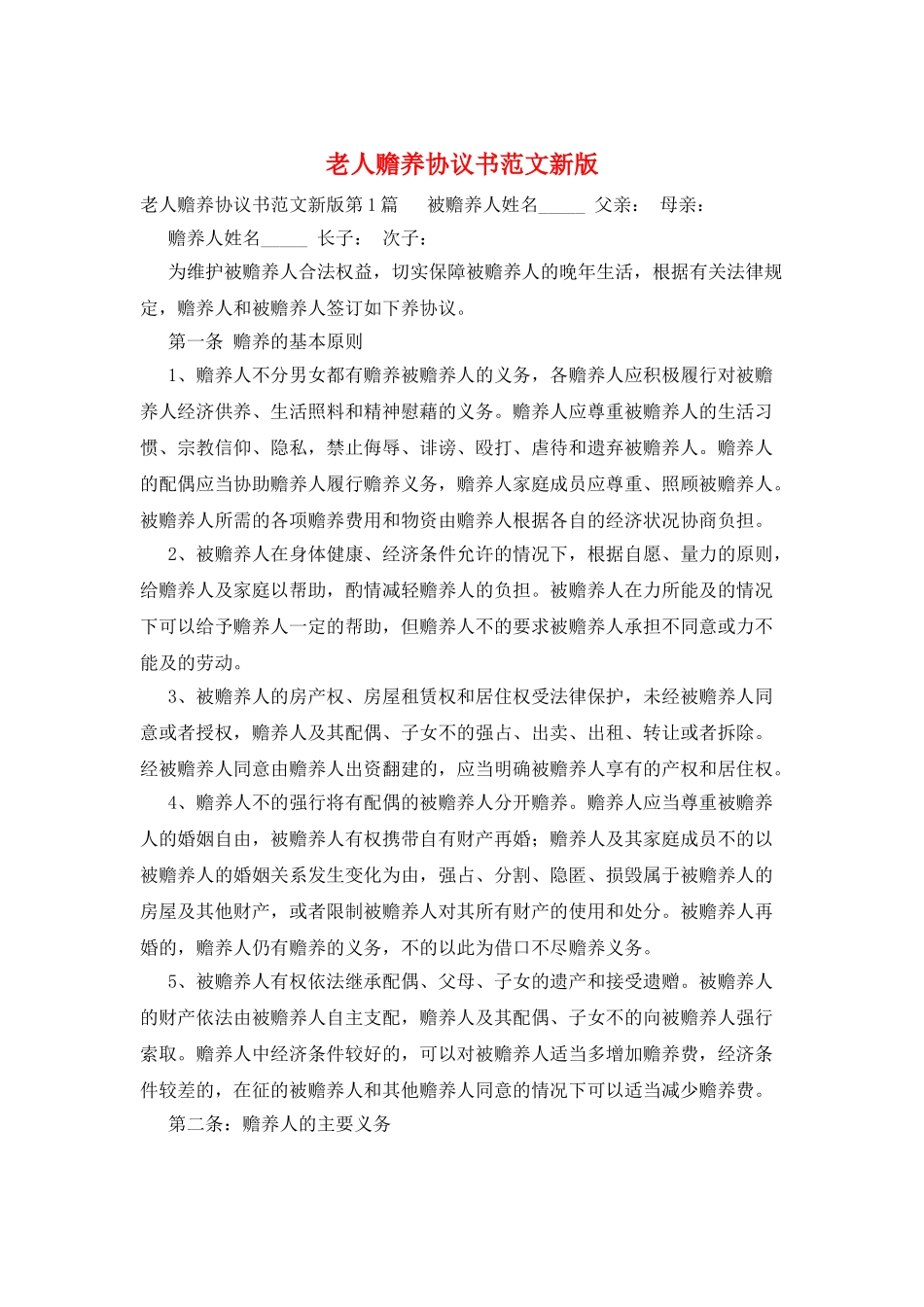 老人赡养协议书范文新版_第1页