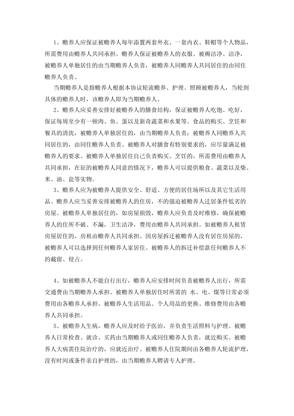 老人赡养协议书范文新版_第2页