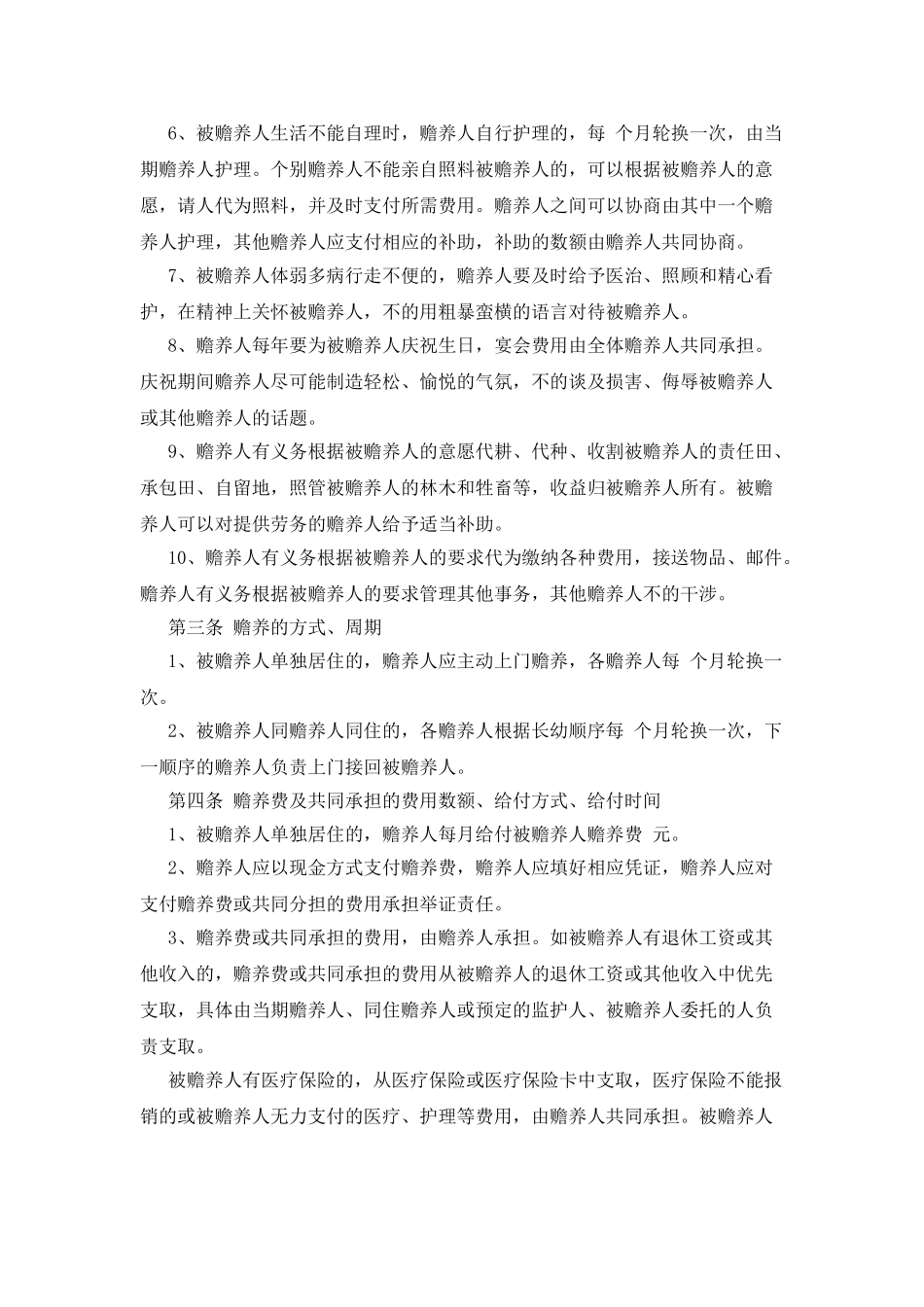 老人赡养协议书范文新版_第3页