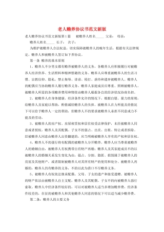 老人赡养协议书范文新版