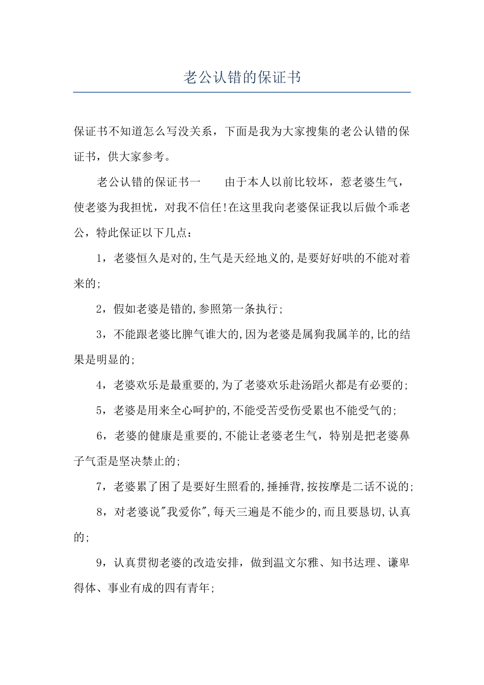 老公认错的保证书_第1页