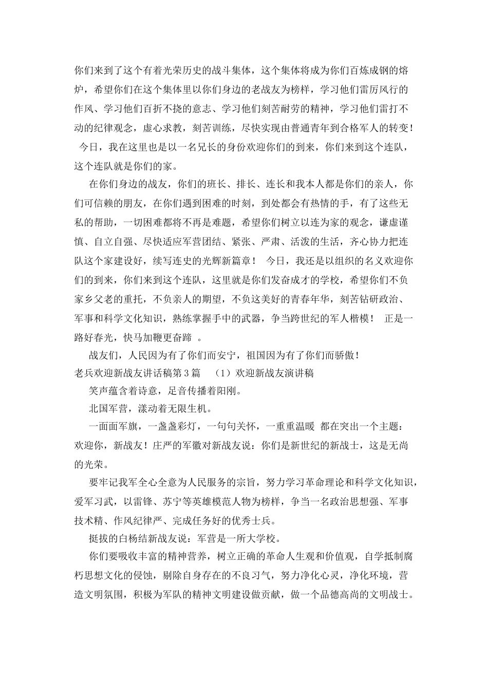 老兵欢迎新战友讲话稿_第2页