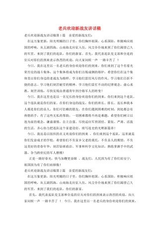 老兵欢迎新战友讲话稿