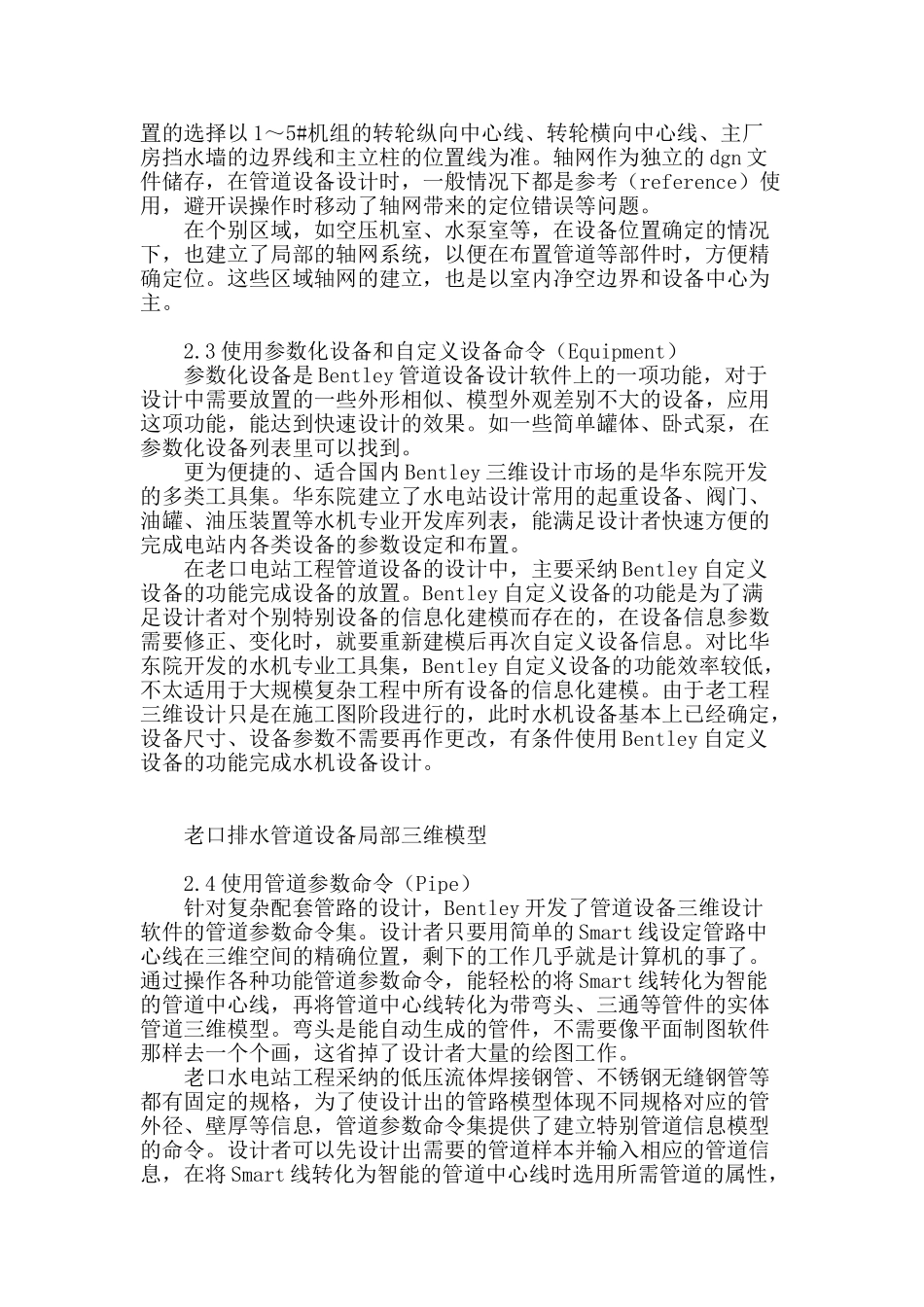 老口水利枢纽工程电站厂房配套设备管路设计三维设计经验总结_第2页