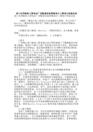 老口水利枢纽工程电站厂房配套设备管路设计三维设计经验总结