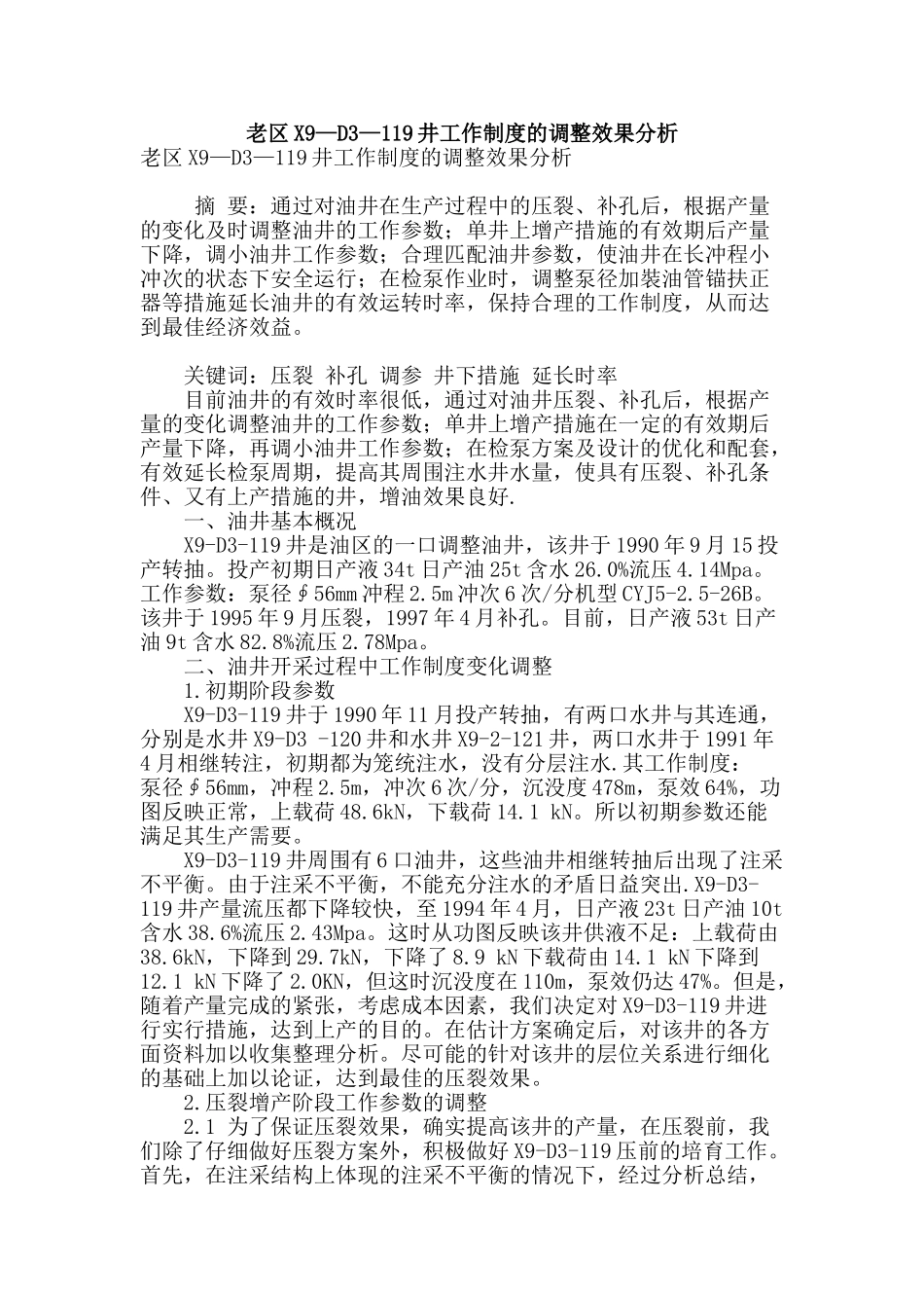 老区x9—d3—119井工作制度的调整效果分析_第1页