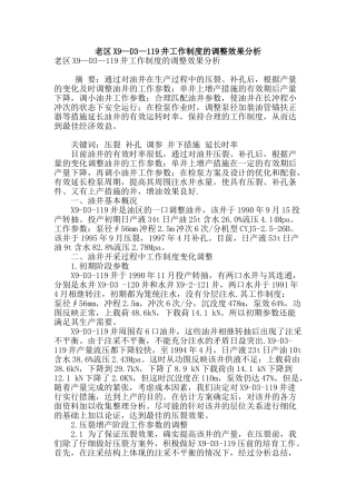 老区x9—d3—119井工作制度的调整效果分析