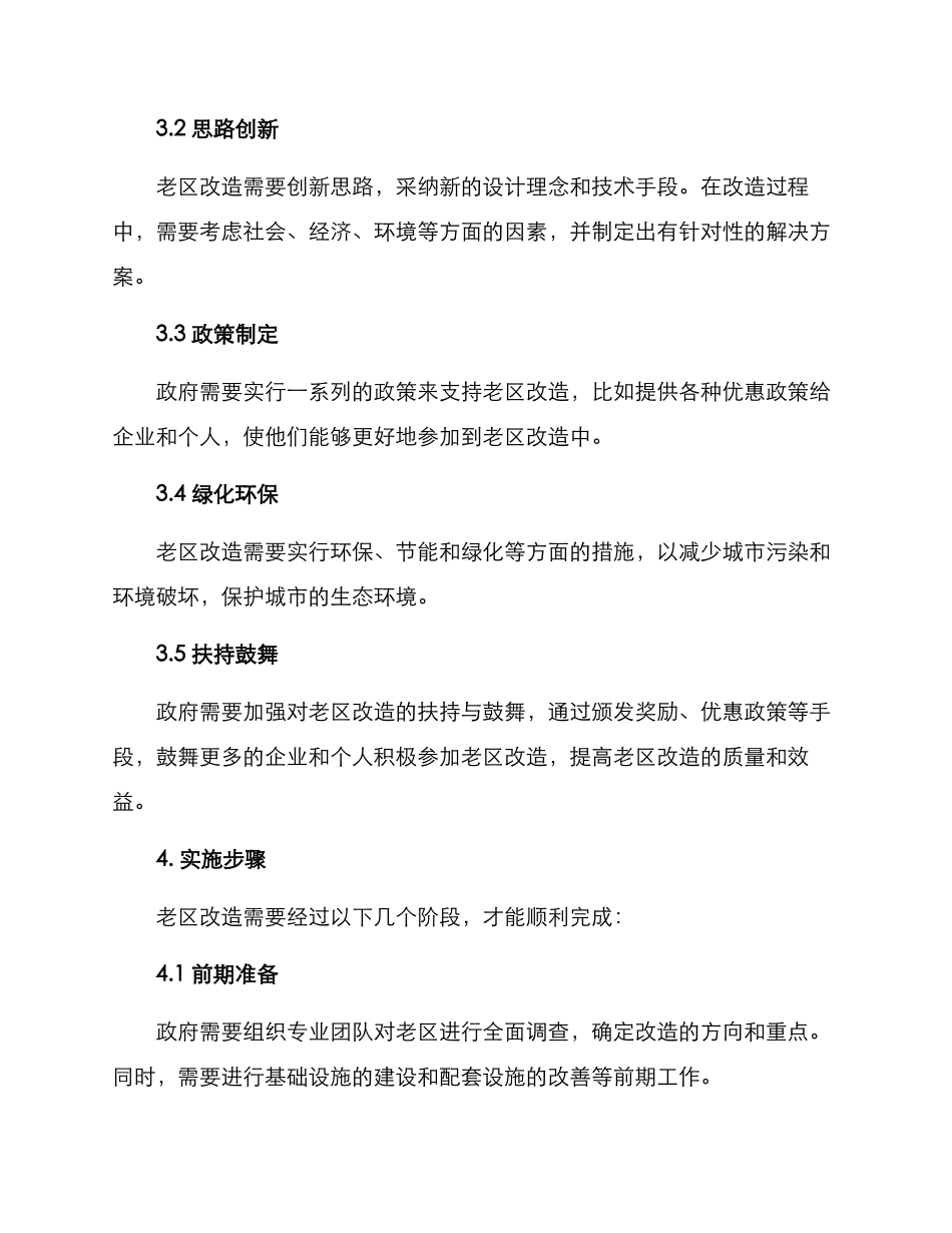 老区改造对策方案_第2页