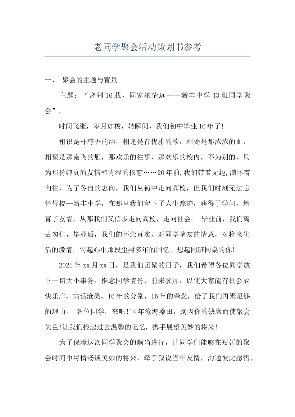 老同学聚会活动策划书参考_第1页