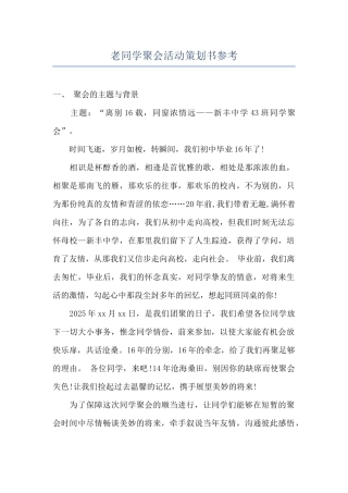 老同学聚会活动策划书参考